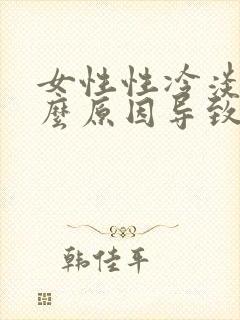 女性性冷淡是什么原因导致的怎么治