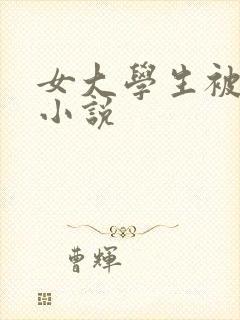 女大学生被奸的小说