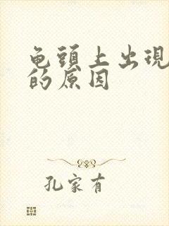 龟头上出现脱皮的原因