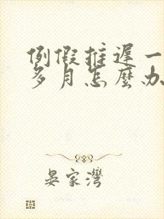 例假推迟一个月多月怎么办