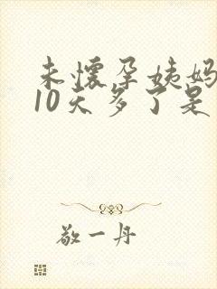 未怀孕姨妈推迟10天多了是怎么回事