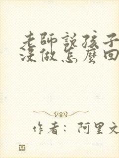 老师说孩子作业没做怎么回复