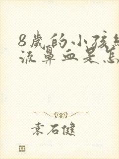 8岁的小孩经常流鼻血是怎么回事