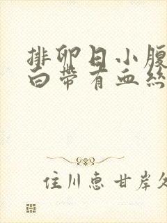 排卵日小腹疼痛白带有血丝