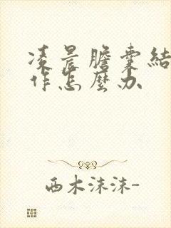 凌晨胆囊结石发作怎么办