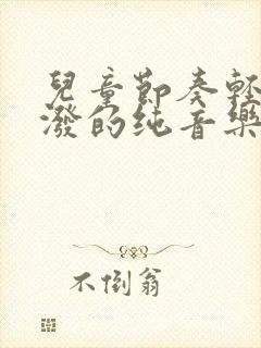 儿童节奏轻快活泼的纯音乐