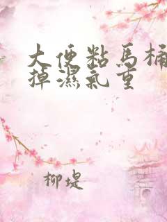 大便粘马桶冲不掉湿气重