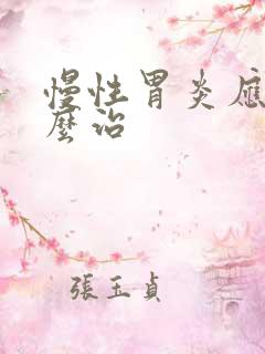 慢性胃炎应该怎么治