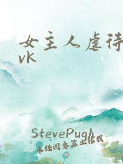 女主人虐待女奴vk