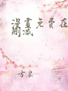 漫画免费在线无删减