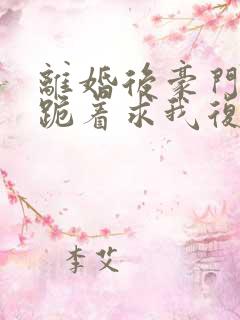 离婚后豪门前夫跪着求我复婚