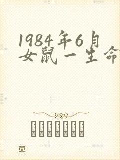 1984年6月女鼠一生命运