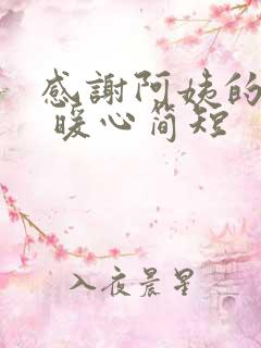 感谢阿姨的话语 暖心简短