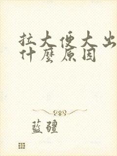 拉大便大出血是什么原因