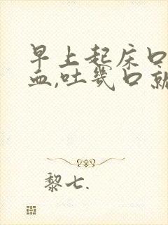 早上起床口中有血,吐几口就没