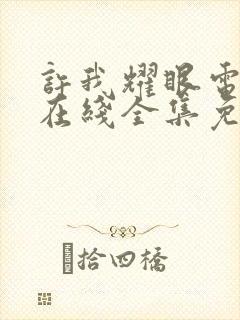 许我耀眼电视剧在线全集免费观看