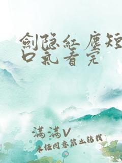 剑隐红尘短剧一口气看完