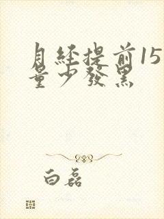 月经提前15天量少发黑