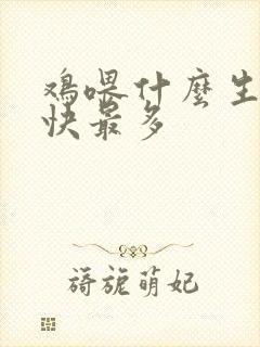 鸡喂什么生蛋最快最多