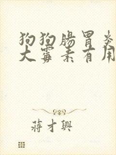 狗狗肠胃炎喂庆大霉素有用吗