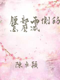 腹部两侧的赘肉怎么减