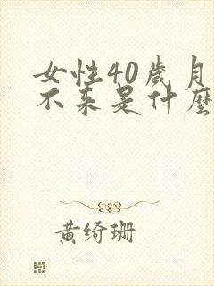 女性40岁月经不来是什么原因