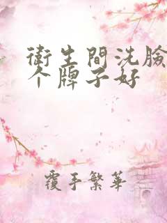 卫生间洗脸盆哪个牌子好