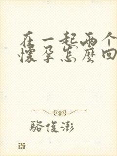 在一起两个月不怀孕怎么回事