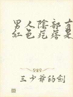 男人阴部有出现红色疙瘩是怎么回事