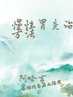 慢性胃炎治疗土方法