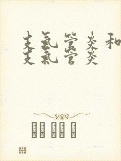 支气管炎和慢性支气管炎