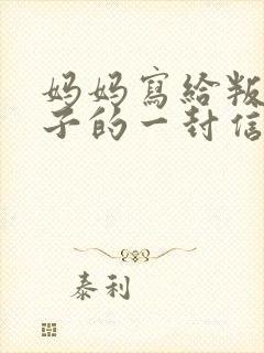 妈妈写给叛逆儿子的一封信(很感人的信)