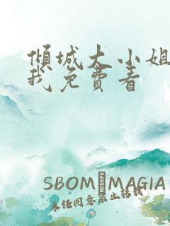 倾城大小姐爱上我免费看