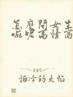 怎么问女生在干嘛呢高情商