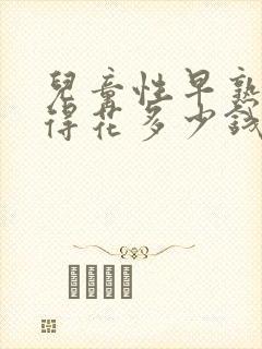 儿童性早熟治疗得花多少钱