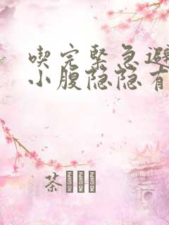 吃完紧急避孕药小腹隐隐有点疼是咋回事