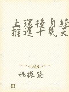 上环后月经总是推迟十几天怎么办