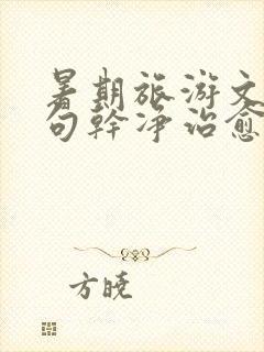 暑期旅游文案短句干净治愈