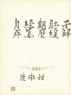 月经期肚子特别疼怎么缓解