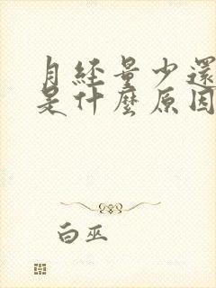 月经量少还推迟是什么原因引起的