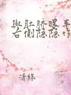 与肚脐眼平行的右侧隐隐作疼