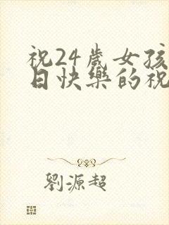 祝24岁女孩生日快乐的祝福语