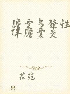 胆囊多发性结石伴胆囊炎