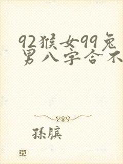 92猴女99兔男八字合不合