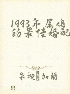 1993年属鸡的最佳婚配表