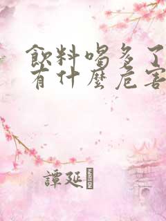 饮料喝多了对肾有什么危害