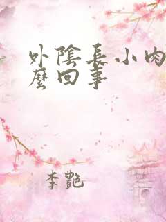 外阴长小肉芽怎么回事