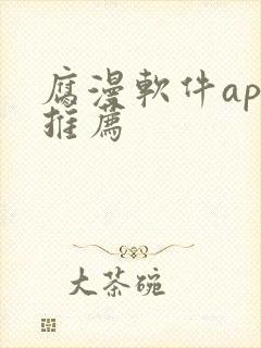 腐漫软件app推荐