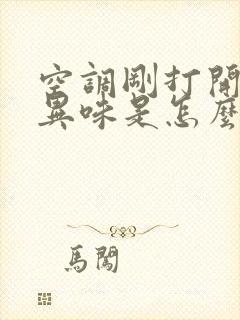 空调刚打开时有异味是怎么回事