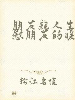 朋友亲人生病安慰朋友的暖心句子